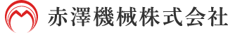 赤澤機械株式会社