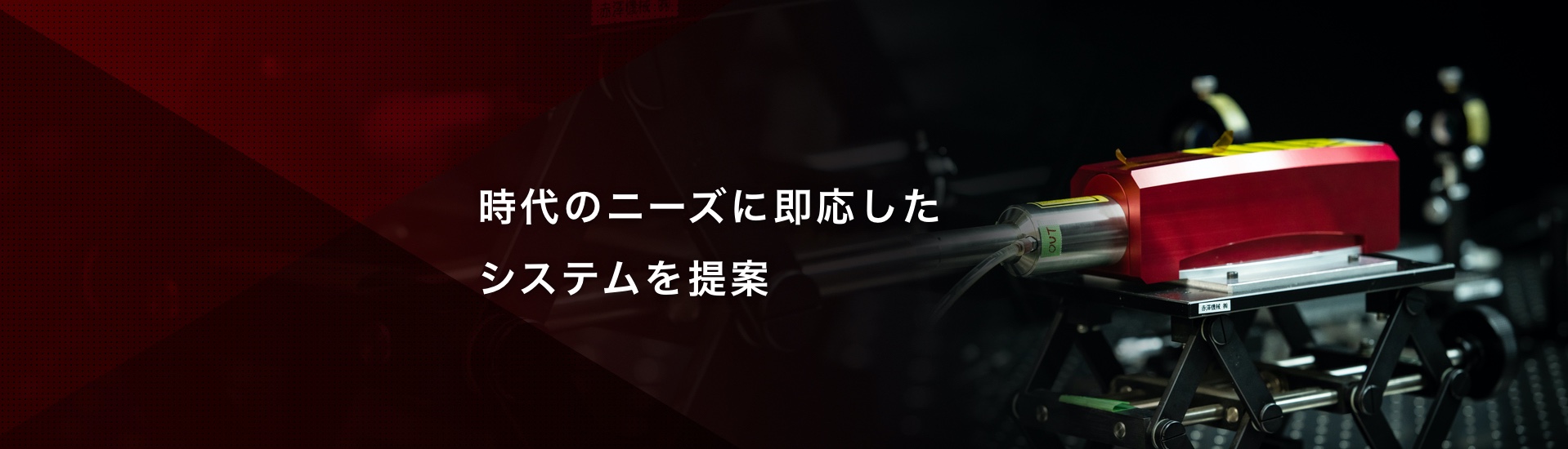 赤澤機械株式会社 時代のニーズに即応したシステムを提案