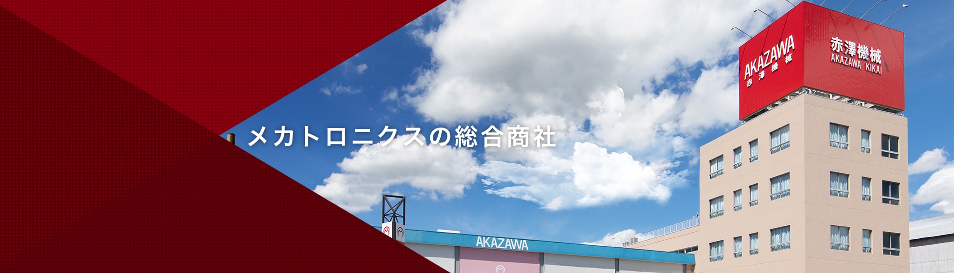 赤澤機械株式会社 メカトロニクスの総合商社