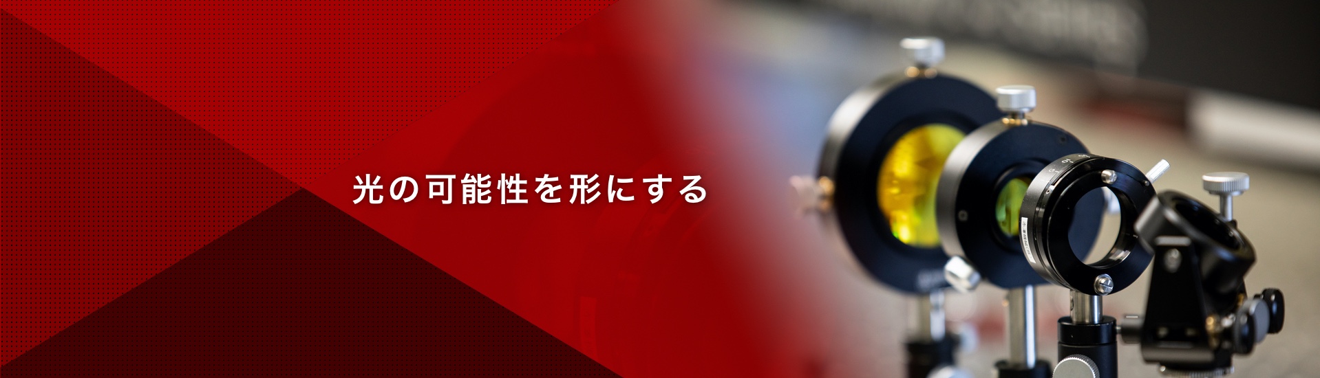 赤澤機械株式会社 光の可能性を形にする